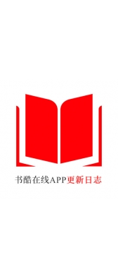 迪庆藏族自治州[安卓APK] 书酷在线APP更新日志（最新版本：v2.0.1125）